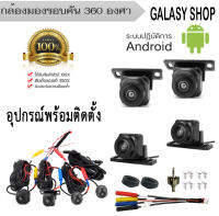 Galasy shop กล้องรอบคัน 360 องศา สำหรับจอแอนดรอยด์ ความคมชัดระดับ HD 3D ด้วยระบบกล้อง AHD ชัดทั้งกลางวันกลางคืน