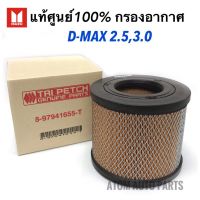 แท้เิกศูนย์.กรองอากาศ D-MAX 2.5, 3.0,TFR 3.0,Colorado รหัสแท้.8-97941655-T ตรีเพชร