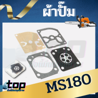 ผ้าปั๊มคาร์บู  MS180 ชุดผ้าปั๊มคาร์บูเรเตอร์  สำหรับเครื่องเลื่อยยนต์ รุ่น MS180 (1ชุด มี4ชิ้น)