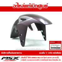 บังโคลนหน้า MSX SF ของแท้ เบิกศูนย์ สีดำลิกไนท์ รหัส 61100-K26-B00ZK ส่งฟรี เก็บเงินปลายทาง ยกเว้นภาคตะวันตกและพื้นที่ห่างไกล