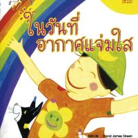 Kid Plus หนังสือนิทาน ในวันที่อากาศแจ่มใส - ในวันที่ฝนตก