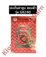 ปะเก็นฝาสูบ GX240 ฮอนด้า เครื่องยนต์อเนกประสงค์ ปะเก็นฝาสูบHonda