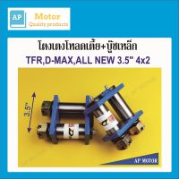 โตงเตงโหลดเตี้ย โตงเตงแหนบหลัง + บู๊ขเหล็ก TFR,D-MAX ปี 02-11, ALL NEW D-MAX ตัวเตี้ย ขนาด 3.5นิ้ว หนา 9m.m. (1คู่ )