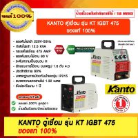 KANTO ตู้เชื่อมระบบอินเวอร์เตอร์ รุ่น KT IGBT 475 ของแท้ 100% ร้านเป็นตัวแทนจำหน่ายโดยตรง