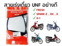 สายเร่ง FRESH SPARK SPARKZ แบรนด์ UNF แท้