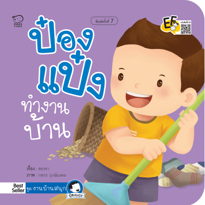 หนังสือเด็ก-ป๋องแป๋งทำงานบ้าน