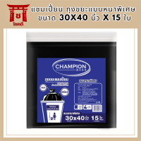 แชมเปี้ยน ถุงขยะแบบหนาพิเศษ ขนาด 30x40 นิ้ว x 15 ใบ  (แชมเปี้ยน ถุงขยะหนา) รหัสสินค้า MAK8216AS