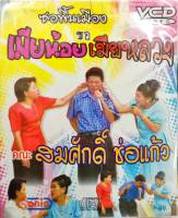 VCD ซอพื้นเมือง คณะ สมศักดิ์ ช่อแก้ว ตอน เมียน้อย เมียหลวง