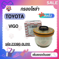 [ไส้กรองโซล่า วีโก้] ไส้กรองน้ำมันเชื้อเพลิง สำหรับรถ Toyota Vigo