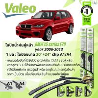 ? ใบปัดน้ำฝน คู่หน้า VALEO FIRST MultiConnection ก้านอ่อน พร้อมตัวล็อกเฉพาะ 20+24 A1/A4 สำหรับ BMW X5 E70 year 2006-2013 ปี 06,07,08,09,10,11,12,13,49,50,51,52,53,54,55,56