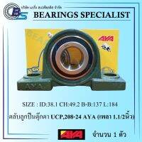 UCP208-24 AYA (เพลา 1.1/2 นิ้ว) ตลับลูกปืนตุ๊กตา - Bearing Units