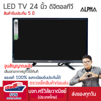 ALPHA ทีวี LED ขนาด 24 นิ้วดิจิตอลในตัว ไม่ต้องต่อกล่องจูนสัญญาณให้แล้วเสียเสาอากาศดูได้เลย รับประกัน 5 ปี ร้านมงคลไฟฟ้า