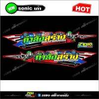 สติกเกอร์แต่งข้างSonicเก่า กำลังสร้างมองข้ามไปก่อน