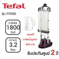 เตารีด tefal เตารีดไอน้ำ รุ่น IT9500 ความจุ 3.2 ลิตร กำลังไฟ 1,800 วัตต์ เตารีดผ้าไอน้ำ เครื่องรีดถนอมผ้าไอน้ำ IT9500T1