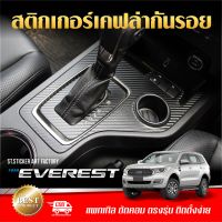 สติกเกอร์กันรอย Everest ลายเคฟล่า