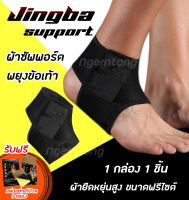 ผ้าพันข้อเท้า JINGBA Ankle Support ผ้าพยุงข้อเท้า ลดอาการปวดกล้ามเนื้อ ป้องกันอาการบาดเจ็บข้อเท้า ป้องกันข้อเท้าพลิกแพลง ใส่ทำงาน เล่นกีฬา