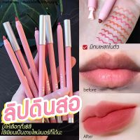 ?พร้อมส่งจากไทย?ลิปดินสอ 8สี? แต่งได้ทั้งตาและปาก ดินสอเขียนปาก สีสวย ติดทน เครื่องสำอาง