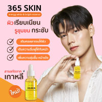 365 SKIN เซรั่มบำรุงผิวหน้า ผลัดเซลล์ผิว ช่วยให้รอยดำรอยแดงดูจางลง ผิวหน้าดูกระจ่างใสเป็นธรรมชาติ เติมคอลลาเจนให้ผิว