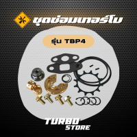 ชุดซ่อมเทอร์โบ Repair Kits รุ่นTBP4