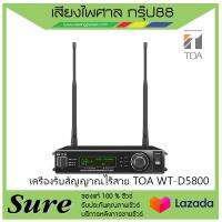 เครื่องรับสัญญาณไร้สาย TOA WT-D5800สินค้าพร้อมส่ง