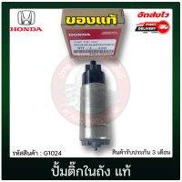 ปั้มติ๊กในถัง แท้ (G1024) ยี่ห้อ HONDA รุ่น CIVIC FB ปี 2021/ CRV G4/ ACCORE G9 ปี 2013/ JAZZ GK แท้ 100%