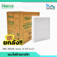 ยกลัง! แผงไฟฟ้าพลาสติก NANO 4"x6" สีขาว (NANO-301W) 40ชิ้น/ลัง wsang