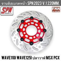 จานดิสหน้า Wave110i Wave125i ปลาวาฬ MSX PCX125 PCX150 220 mm. รุ่น SPN 2023 V.2 จานดิสเบรคหน้า จานสร้างแท้ งาน BOUSHI เวฟ110i เวฟ125i