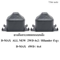 OEM ยางกันกระแทกแหนบหลัง D-max All new  Hilander 4WD/ 2WD(ตัวสูง)  /4x4  / 4x2ตัวสูง( Hilander )  1  คู่ ตี๋น้อยอะไหล่