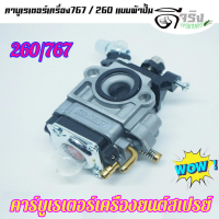 [การจัดส่งจากประเทศไทย]คาบู คาบูเรเตอร์ คาร์บูเรเตอร์เครื่องตัดหญ้า 260 และเครื่องพ่นยา 767 (อย่างดี)