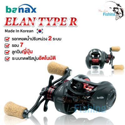 ส่งจากไทย รอกหยดน้ำ Banax รุ่น ELAN TYPE R มาพร้อมลูกปืนญี่ปุ่น มีระบบกันสายฟู่ 2 ระบบ หน่วงแม่เหล็ก+หน่วงเม็ด ตีไม่ฟู่