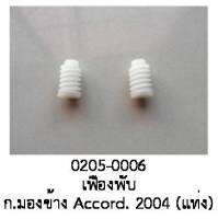 เฟือง แกนมอเตอร์ พับกระจกมองข้าง HONDA ACCORD 2.4 แบบแท่ง ปี 2003 -2010 ราคาขายต่อชิ้น