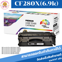 CF280X/CRT-320 (6.9K) Color box ดำ สำหรับปริ้นเตอร์รุ่น HP LaserJet Pro 400 M401dn/425dn HP LaserJet P2050/P2055d