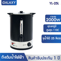 OXYGEN ถังต้มน้ำไฟฟ้า ถัง พร้อมที่หุ้มกันความร้อน ความจุ 25 ลิตร รุ่น YL-25L ถังต้มน้ำร้อน ถังน้ำร้อนไฟฟ้า ถังน้ำร้อน