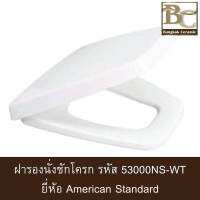 American Standard ฝารองนั่งรุ่น PLAZA/ IDS CLEAR  SLOW CLOSE 53000NS-WT สีขาว