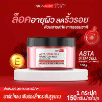 ?ส่งฟรี?SKINMIDE ASTAXANTHIN STEM CELL FIRMING CLAY MASK 150g มาส์กโคลนลดริ้วรอยย้อนวัยผิวด้วยสารสกัดแอสต้าแซนธิน สเต็มเซลล์ 2.5% ผลัดเซลล์ผิวเสียสู่ผิวสวย