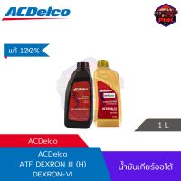 [แท้100%] [ส่งไว] น้ำมันเกียร์ออโต้ และ น้ำมันพาวเวอร์ ACDelco DEXRON-III, น้ำมันเกียร์ออโต้ ACDelco DEXRON-VI 1L