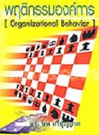 พฤติกรรมองค์การ Organizational Behavior
