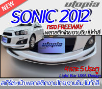 สเกิร์ตรอบคัน SONIC 2012 ลิ้นหน้า หลัง ข้าง ทรง FREEWAY สำหรับรถ 5 ประตู พลาสติก ABS งานดิบ ไม่ทำสี