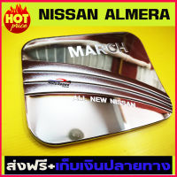 ครอบฝาถังน้ำมันโครเมี่ยม (Fuel Tank Cover) สำหรับรถนิสสัน มาร์ช (Nissan March)