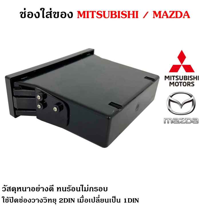 ของแท้ช่องใสของวิทยุ-1din-mitsubishi-mazda-เก๊ะใส่ของ-ช่องใส่ของ-เก๊ะช่องใส่ของ-ใช้ปิดช่องวางวิทยุ-2din