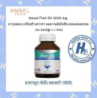 Amsel Fish Oil 1000mg 60 Capsules แอมเซล น้ำมันปลาสูตรไม่มีกลิ่นคาว ผสมวิตามินอี1000มก. 60 แคปซูล