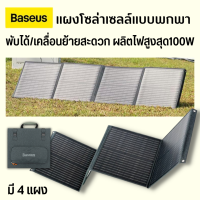 Baseus100W ไฟโซล่าเซลล์ พับได้/เคลื่อนย้ายสะดวก ผลิตไฟสูงสุด ไฟโซล่าเซลล์ แผ่นโซล่าเซลล์