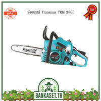 เลื่อยยนต์ TransMax TRM-3800 (11.5นิ้ว//Chain Saw) (อย่างดี)