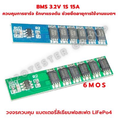 บอร์ดแบตเตอรี่ลิเธียม 1S 15A 3.7V Li-ion 3.2V LifePo4 6MOS BMS วงจรป้องกัน สำหรับแบตเตอรี่ 18650 32650 32700 เซ็ท 5ชิ้น