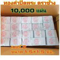 ทองคำปิดพระอย่างดีตราช้าง เบอร์ 2 ขนาด 1.5x1.5 ซม. 10,000 แผ่น (หมื่นใบ) จัดส่งไว