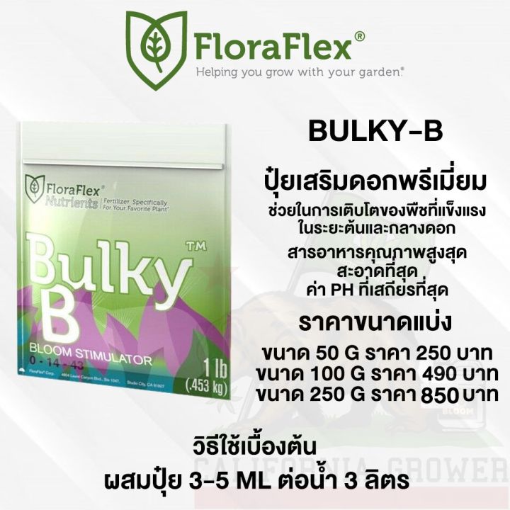 floraflex-bulky-b-ปุ๋ยเสริมดอก-สารอาหารคุณภาพสูงสุด-สะอาดที่สุด-และมีค่า-ph-ที่เสถียรที่สุด-ขนาดแบ่ง-50-100-200g