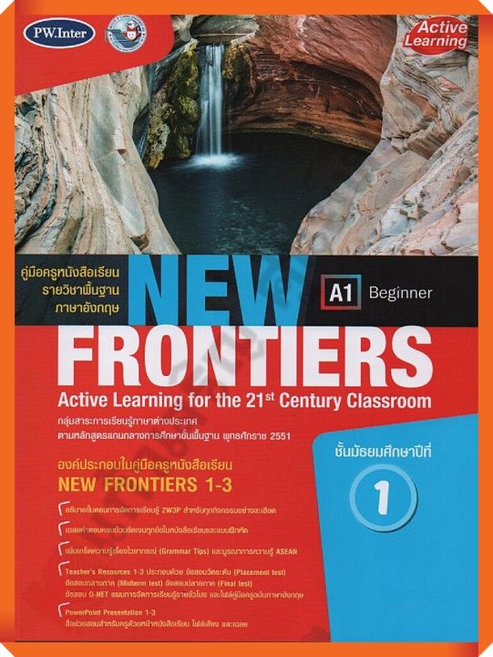 คู่มือครู หนังสือเรียนNew Frontiersม.1 /9786160546954 #พัฒนาคุณภาพวิชาการ(พว) #เฉลย