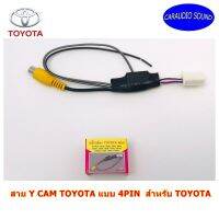 สาย Y CAM TOYOTA แบบ 4PIN  สำหรับ TOYOTA กรณีต้องการติดกล้องมองหลังใหม่