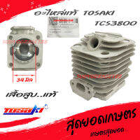 เสื้อสูบ แท้ Tosaki TCS3800 ของแท้100% ขนาด 34 มม. [อย่างดี]
