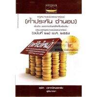 กฎหมายแพ่งและพาณิชย์ ค้ำประกัน จำนอง แก้ไขใหม่ ครั้งที่ 2 ปี 2558